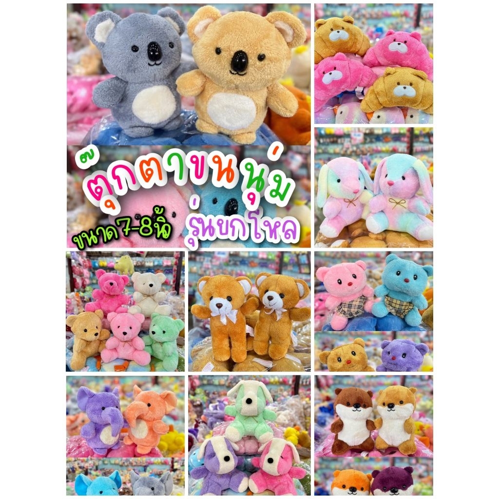 ตุ๊กตาตัวเล็กยกโหล12ตัว ขนาด 7-8 นิ้ว รุ่นใหม่✅️ผ้านุ่มนิ่ม สีสันสดใส น่ารัก เหมาะแจกงานวันเด็ก ปัจฉิม จัดช่อดอกไม้