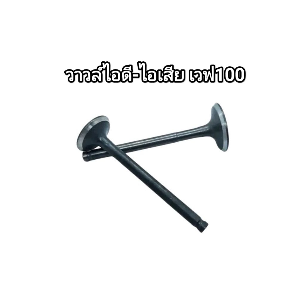 วาวบ์ไอดี วาล์วไอเสีย Wave100 Wave z Mio Fino วาวล์ไอดี – ไอเสีย คุณภาพดี จัดส่งวันต่อวัน ราคา ถูกที่สุด ดีลบีเคเค รูปภาพหลัก