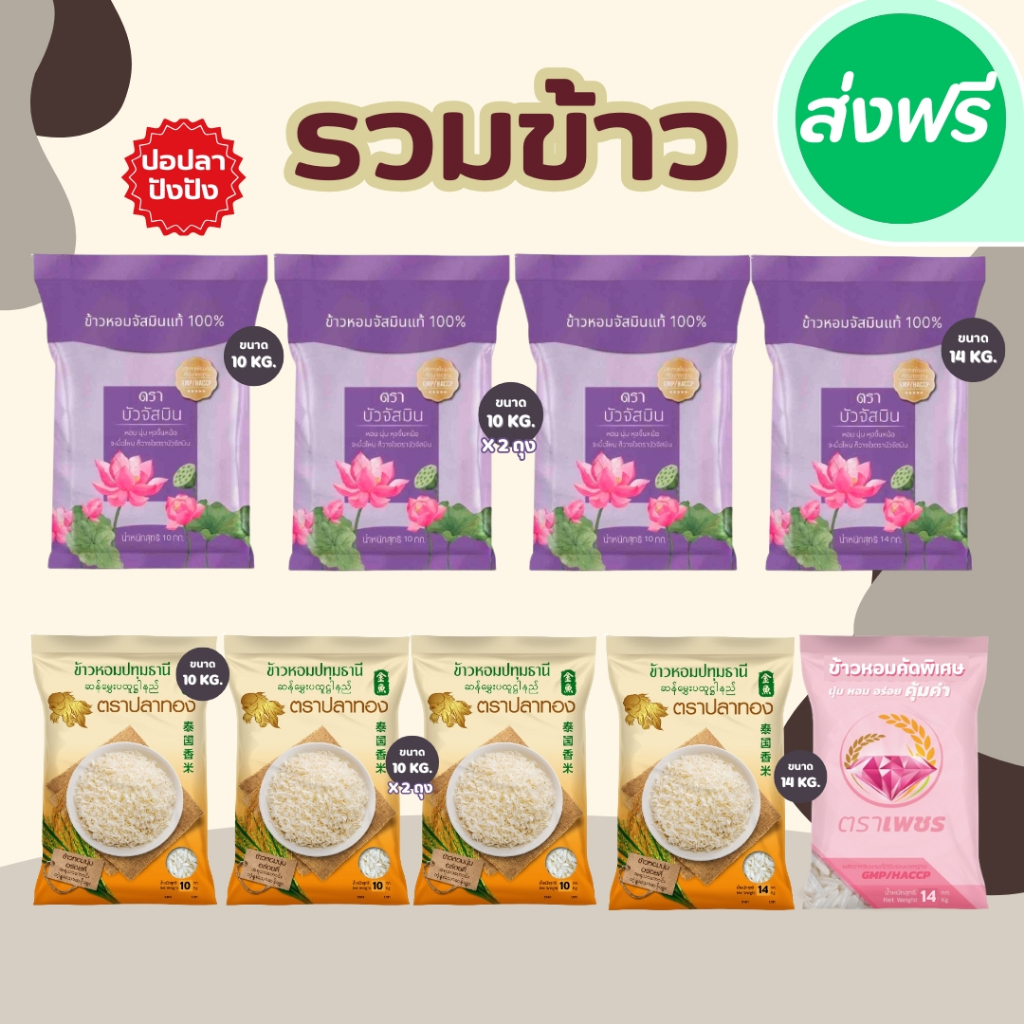 ข้าวขายดี!!! ราคาถูก ประหยัด