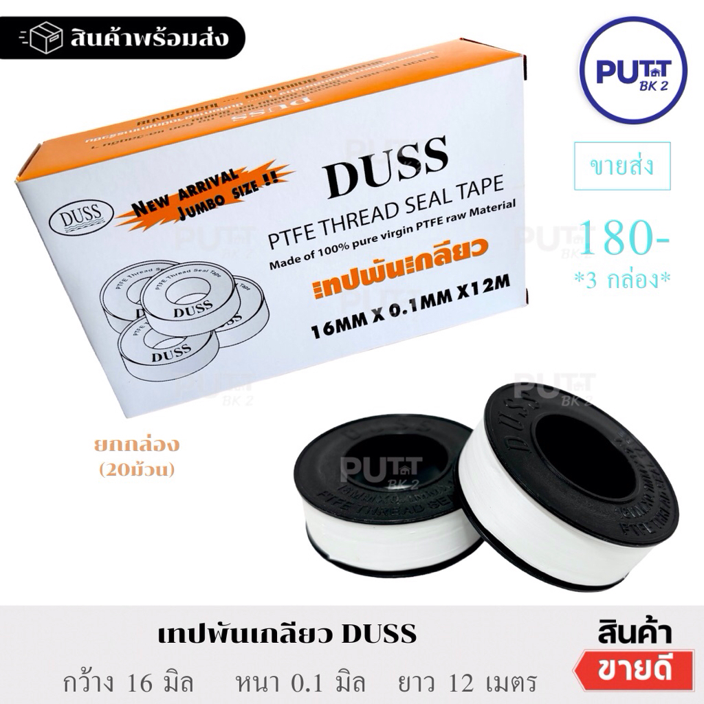 (ยกกล่อง 20ม้วน) เทปพันเกลียวDUSS เทปพันเกลียวอย่างดี เทปดัส – โปรปัง