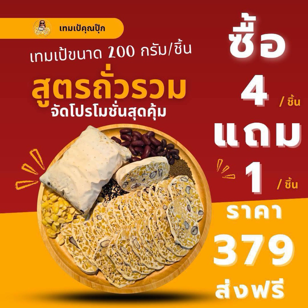 เทมเป้รสถั่วรวม แบบบ่มทานสด 4 แถม 1 ราคา 379฿