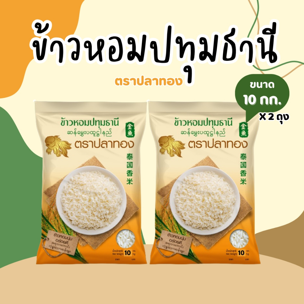 20 กิโลกรัม ข้าวหอมปทุมแท้ ตราปลาทอง เม็ดสีขาวขุ่น เป็นข้าวท้องไข่ 20 กิโลกรัม [ 10 กิโลกรัม * 2 ถุง ]