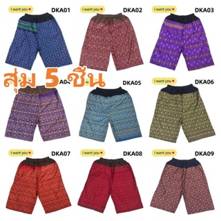 กางเกงผ้าถุงลายไทย มันสุ่มมา 5 อัน เอวยาง มีกระเป๋าข้าง สีสว…
