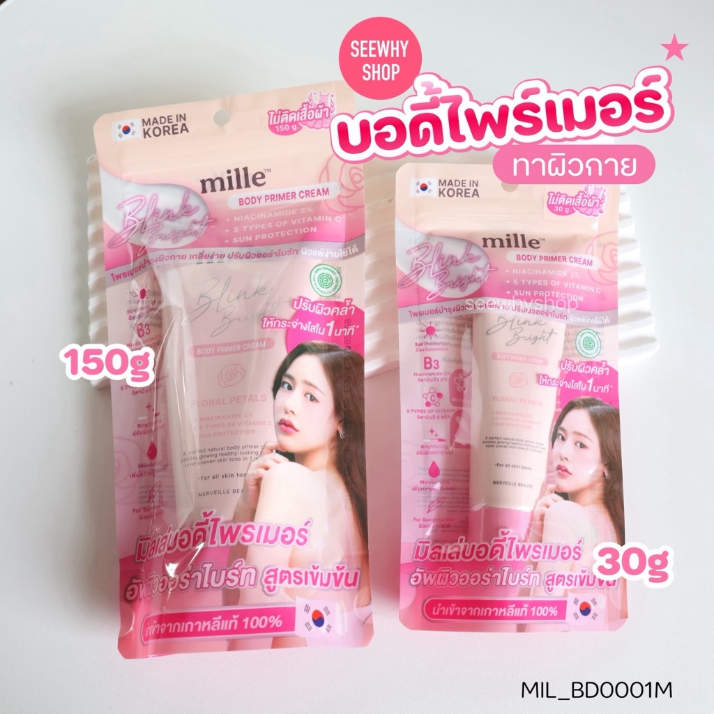 แท้/ส่งไว💜บอดี้ Mille Blink Bright Body Primer Cream 30g./150g. ไพรเมอร์ทาผิวกาย ผิวกระจ่างใส