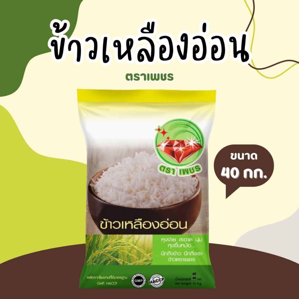 40 กิโลกรัม ข้าวเหลืองอ่อนไทย 100% ตราเพชร  *ขนาด 40 กิโลกรัม 1 ถุง*