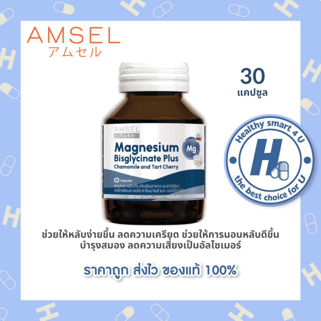 Amsel Magnesium Bisglycinate Plus Chamomile And Tart Cherry 30 แคปซูล แอมเซล แมกนีเซียม บิสไกลซิเนต พลัสคาโมมายด์
