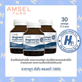 Amsel Magnesium Bisglycinate Plus Chamomile And Tart Cherry 30 แคปซูล แอมเซล แมกนีเซียม บิสไกลซิเนต พลัสคาโมมายด์