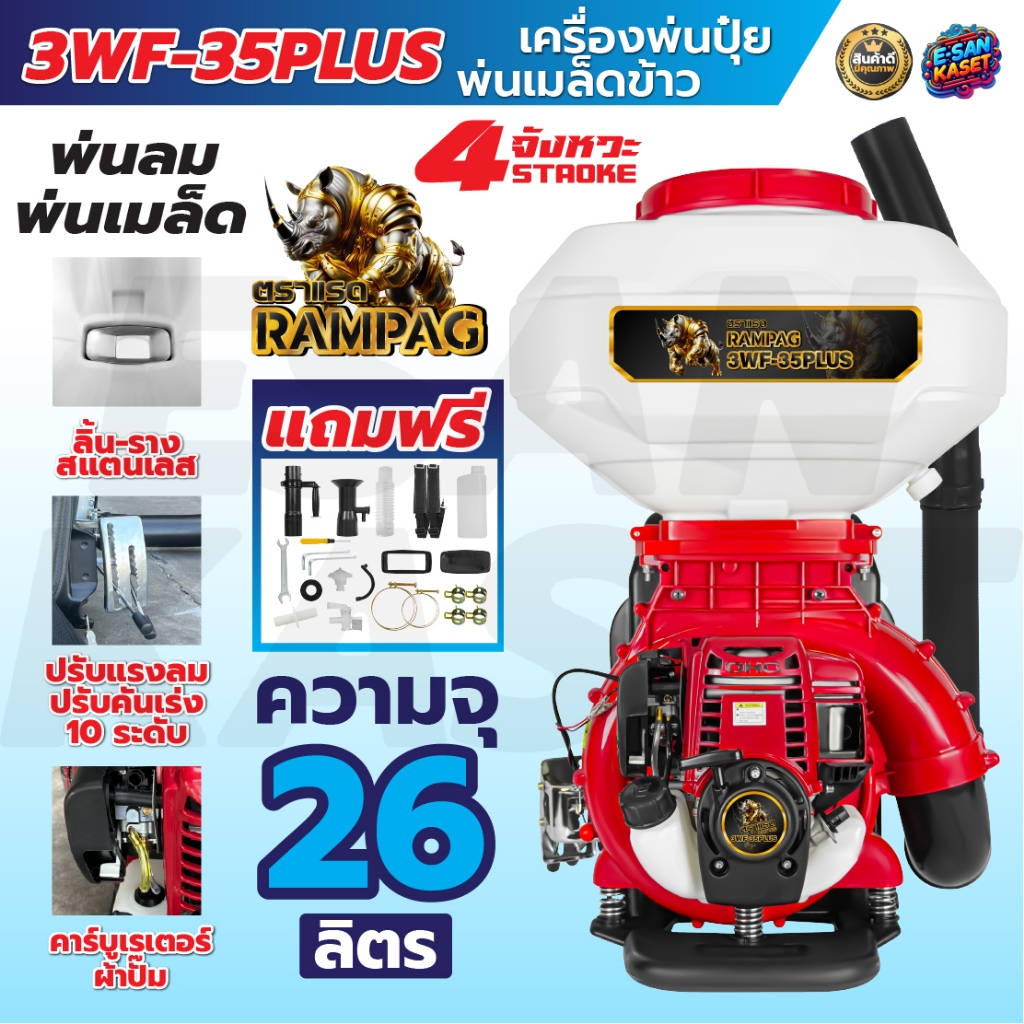 เครื่องพ่นปุ๋ย ตราแรด เครื่องพ่นลม เครื่องหว่านข้าว 2จังหวะ/4จังหวะ (26L) ลิ้น+ถาดแสตนเลส+รางสแตนเลส