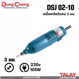 Dongcheng (DCดีจริง) เครื่องเจียรแกนไฟฟ้า DSJ02-10 DSJ03-10 DSJ08-25L DSJ25B DSJ05-25B DSJ04-25 DSJ02-25