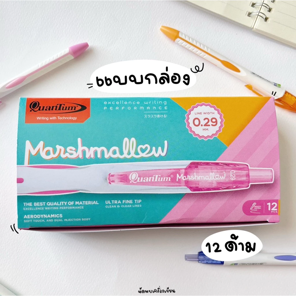 (1 กล่อง 12 ด้าม) ปากกาลูกลื่น QUANTUM MARSH MALLOW 0.29 MM หมึกน้ำเงิน