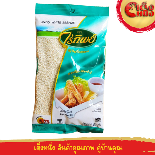 งาขาว(ถุงสีเขียว)ไร่ทิพย์ 100 กรัม ธัญพืชเพื่อสุขภาพ สะอาดใหม่ คัดจากไร่ WHIETE SESAME Raitip