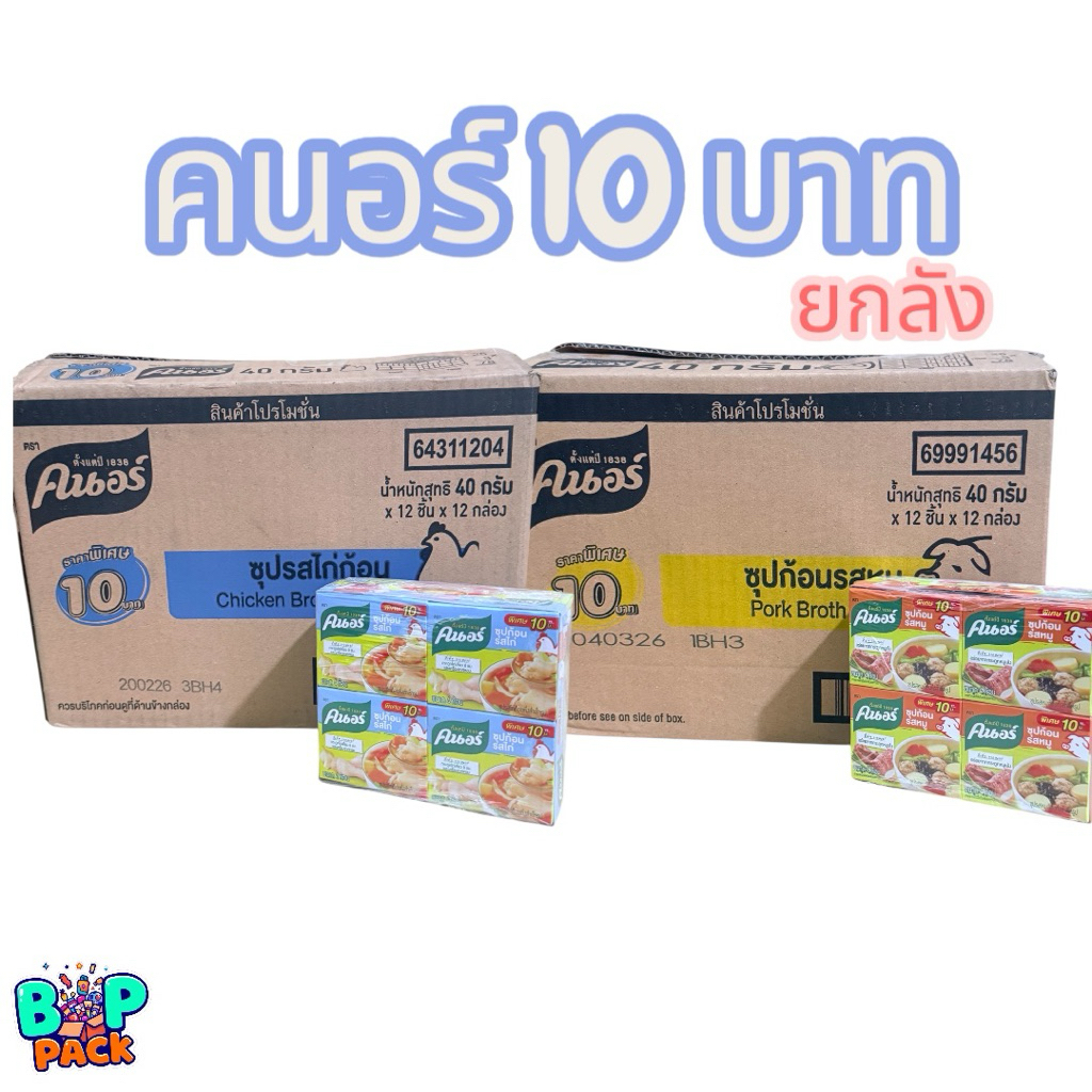 (ยกลัง สุดคุ้ม) ซุปก้อน คนอร์ก้อน รสหมู / ไก่ 40 กรัม 12x12โหล (144ก้อน)