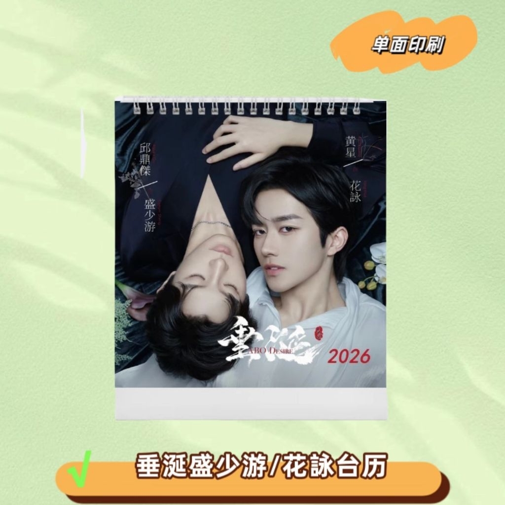 Pre-order​ Fanmade​ ปฏิทินตั้งโต๊ะ​ 2026​ ABO​ Desire​ the Series ไฟสเน่หา​ ​ หวงซิง ซิวติงเจี๋ย หลี