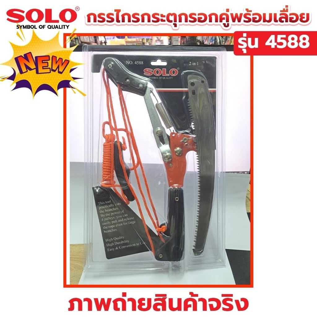SOLO กรรไกรกระตุกกิ่ง+เลื่อย แบบรอกคู่ SOLO 4588