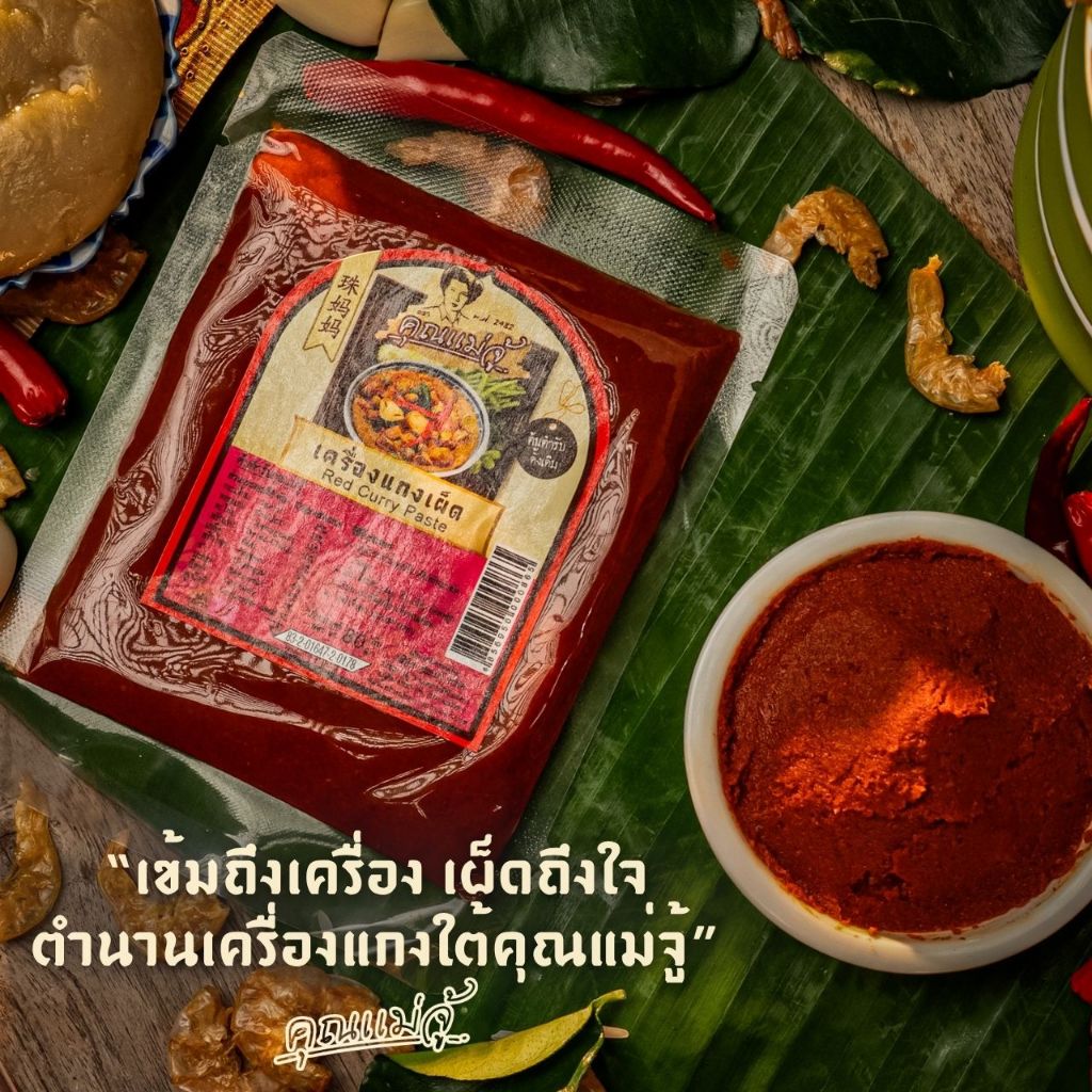 คุณแม่จู้  เครื่องแกงเผ็ด 80 กรัม