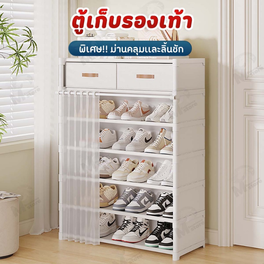 [ม่านกันฝุ่น] ชั้นวางรองเท้า ชั้นเก็บรองเท้า ตู้เก็บรองเท้าหลายชั้น พร้อมม่านคลุมและลิ้นชักใส่ของ  กันฝุ่นรอบด้าน YM