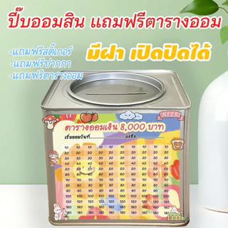 ปี๊บออมสินเปิดได้(เฉพาะ15 CM, 23 CM)แถมฟรีตารางออมเงิน +สติกเกอร์ตกแต่ง ตารางออมแบบเดือน ปี๊บออมสิน กันน้ำไม่เป็นสนิม