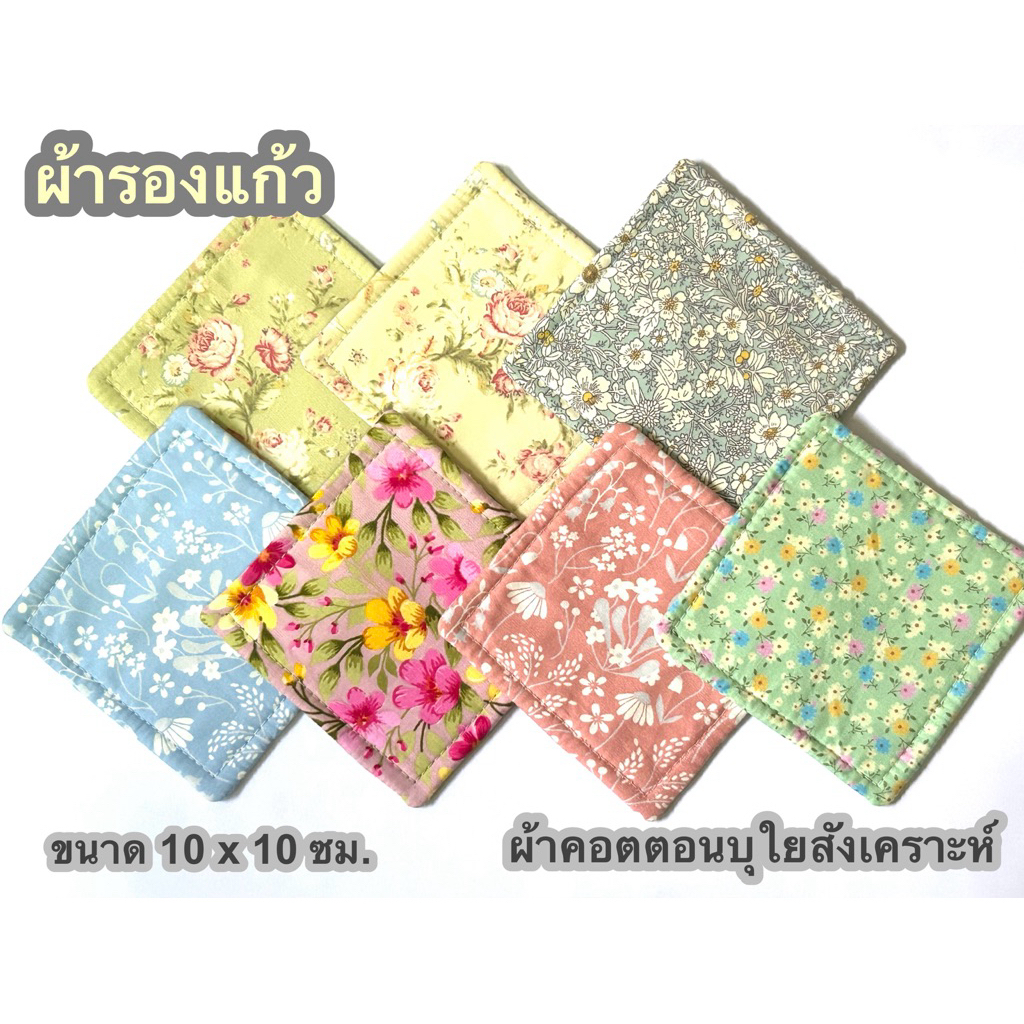 แผ่นรองแก้ว ผ้าคอตตอน บุใยสังเคราะห์