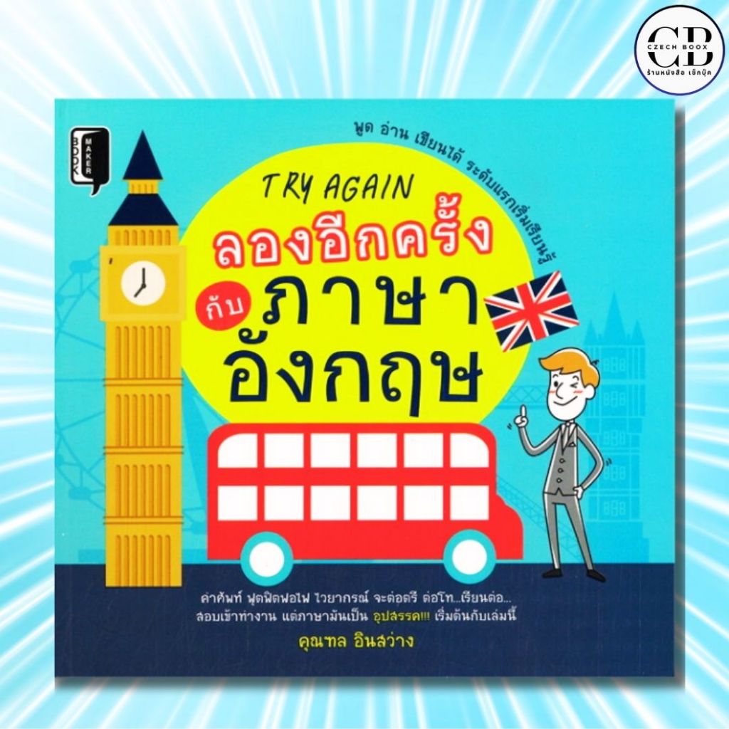 หนังสือ Try Again ลองอีกครั้งกับภาษาอังกฤษ :ผู้เขียน   ฑล อินสว่าง