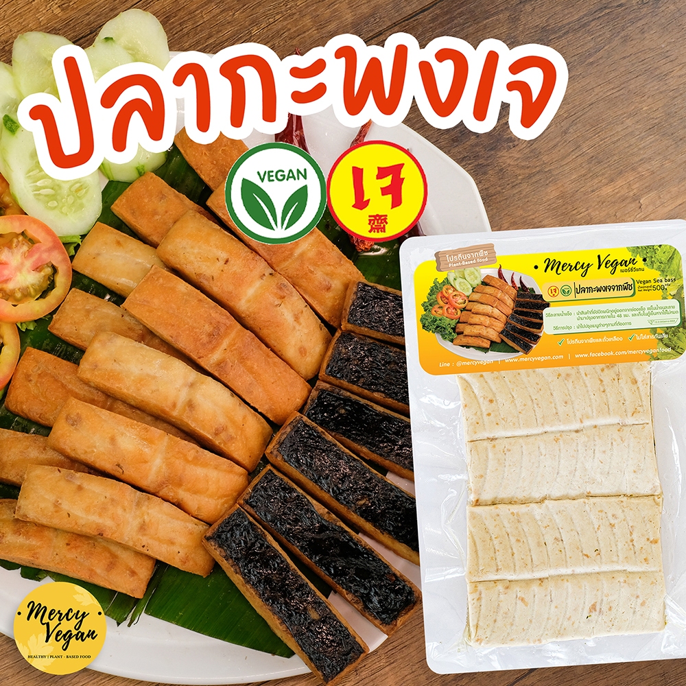 ปลากะพงเจ จากพืช – Mercy Vegan อาหารเจแช่แข็ง มังสวิรัติ ปลากะพง วีแก้น Plant Based Vegan Sea Bass