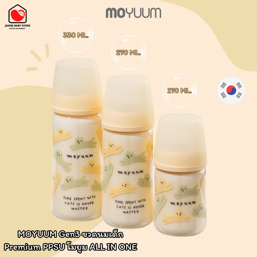 พร้อมส่ง (ของแท้) MOYUUM Gen3 ขวดนมเด็ก Premium PPSU โมยูม ALL IN ONE