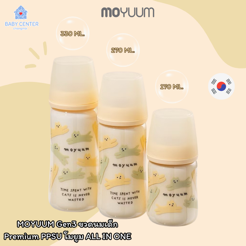พร้อมส่ง (ของแท้) MOYUUM Gen3 ขวดนมเด็ก Premium PPSU โมยูม ALL IN ONE