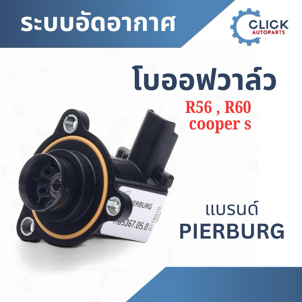 โบออฟวาล์ว MINI Cooper S R56, R60 แบรนด์ Pierburg ของแท้