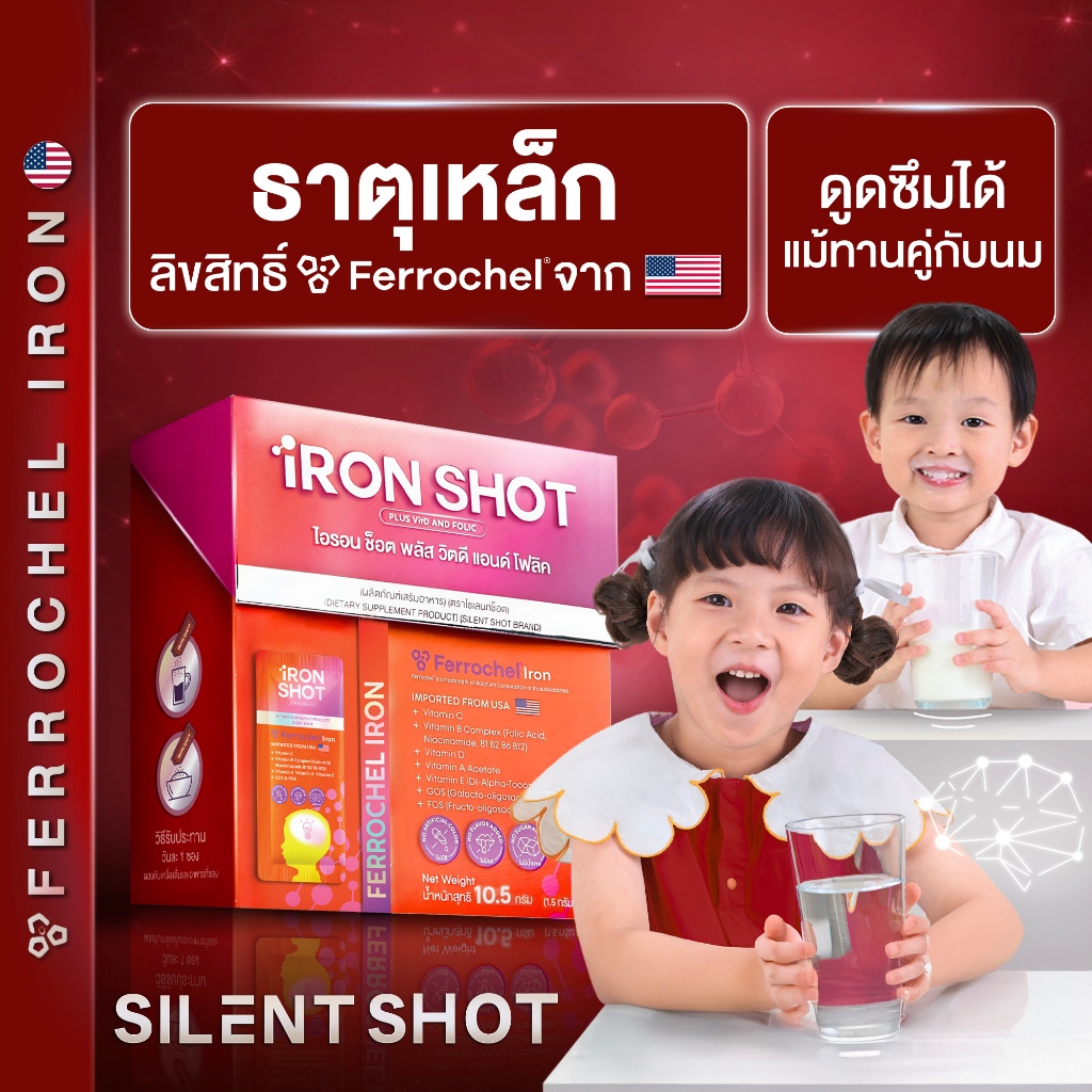 Silentshot IRON SHOT วิตามินเด็ก เสริมธาตุเหล็ก เทคโนโลยีใหม่ ไม่มีสี / กลิ่น / รส / น้ำตาล