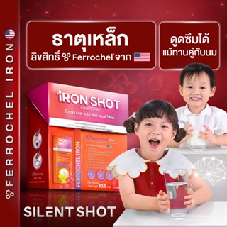 Silentshot IRON SHOT วิตามินเด็ก เสริมธาตุเหล็ก เทคโนโลยีใหม…