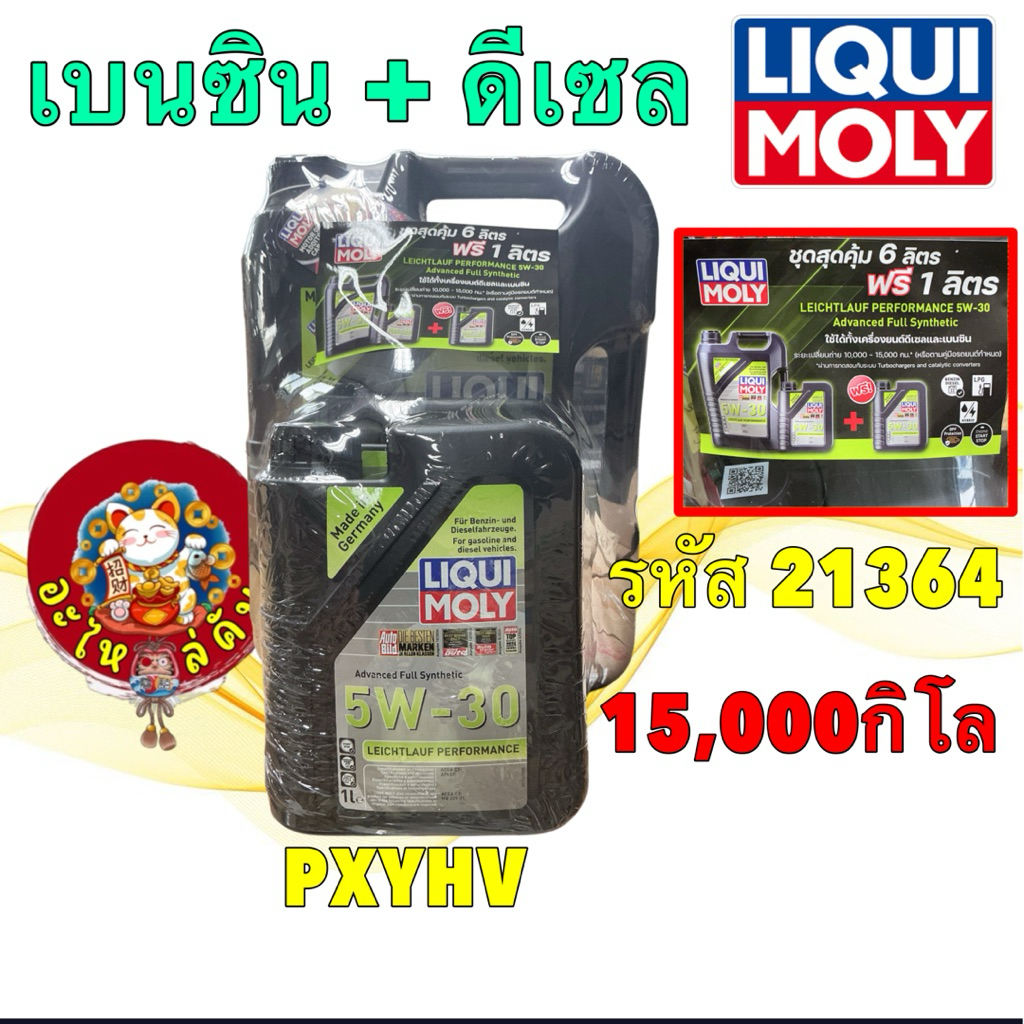 น้ำมันเครื่อง 5w-30 LIQUI MOLY LEICHTLAUF PERFORMANCE เบนซินและ ดีเซลสังเคราะห์แท้  7ลิตร