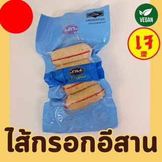 ไส้กรอกอีสานเจ 200 กรัม อาหารเจแช่แข็ง Spa Food อาหารเจ 100%…