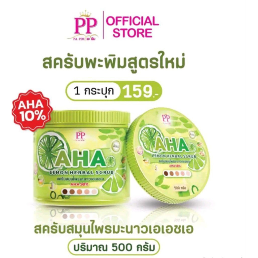 (สูตรใหม่) สครับพะพิม สครับสมุนไพรมะนาว AHA10% ,สมุนไพรมะขาม AHA10% ขนาด 500กรัม - รูปที่ 4