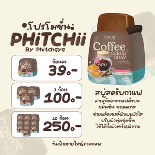 [เรทส่ง10ก้อน]สบู่สครับกาแฟพิชชี่ บาย พิชยา(แพคเกจใหม่) 2025