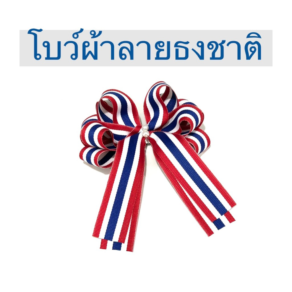 โบว์ผ้าลายธงชาติ ทรง 2 ชั้น ลายธงชาติไทย งานคนไทย ส่งในไทย