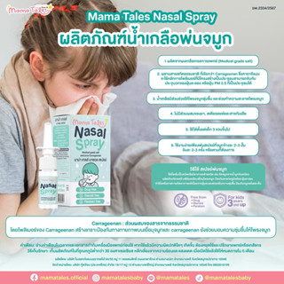 ใหม่! Mama Tales Nasal Spray น้ำเกลือพ่นจมูก ขนาด 20 มล. สำห…