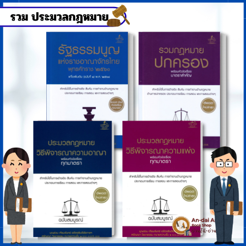 หนังสือ ประมวลกฎหมายอาญา วิธีพิจารณาความอาญา ขายแยก  ฉบับสมบูรณ์ (ปกแข็ง) เนติ นิติศาสตร์ กฎหมาย #BK03 set 5