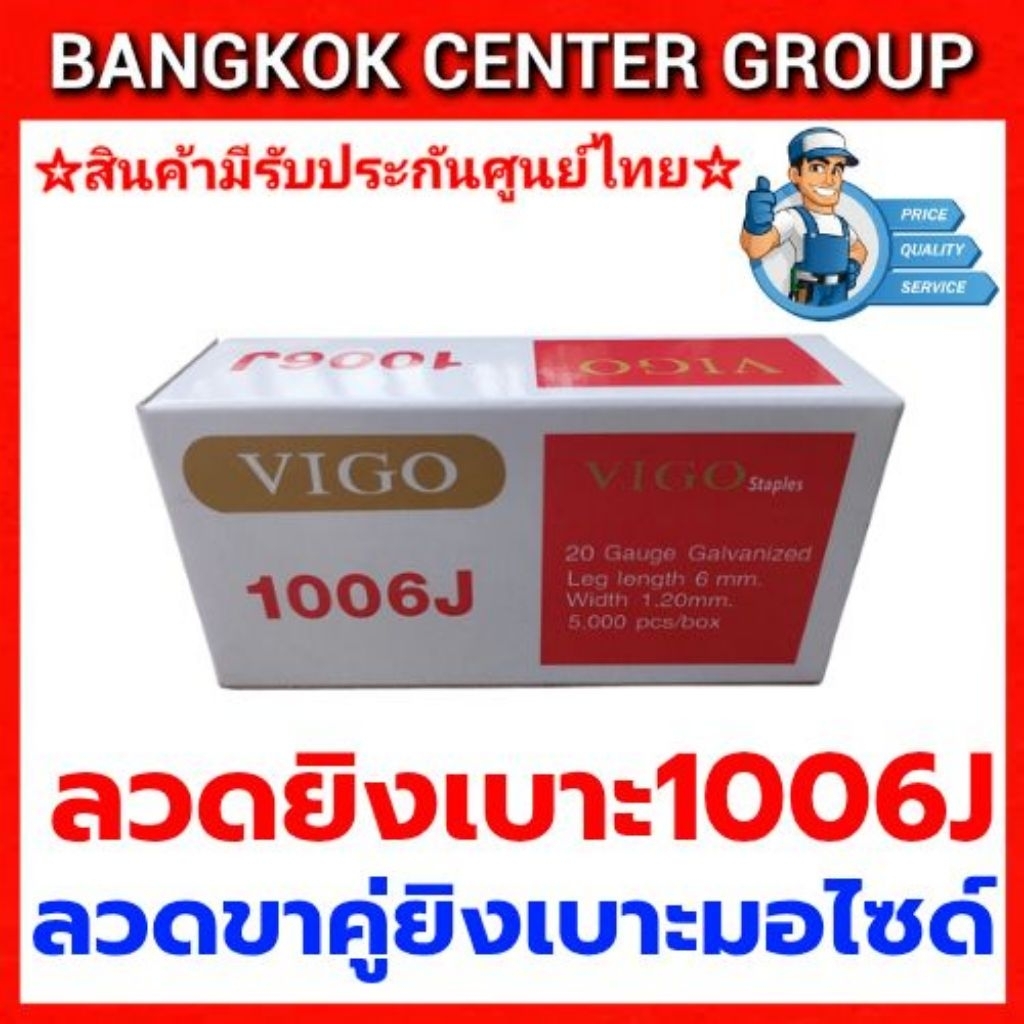 ลวดยิงเบาะมอเตอร์ไซด์ โซฟา VIGO 1006J ของแท้ เต็ม 5000 นัด ไม่ลดขนาดลวด