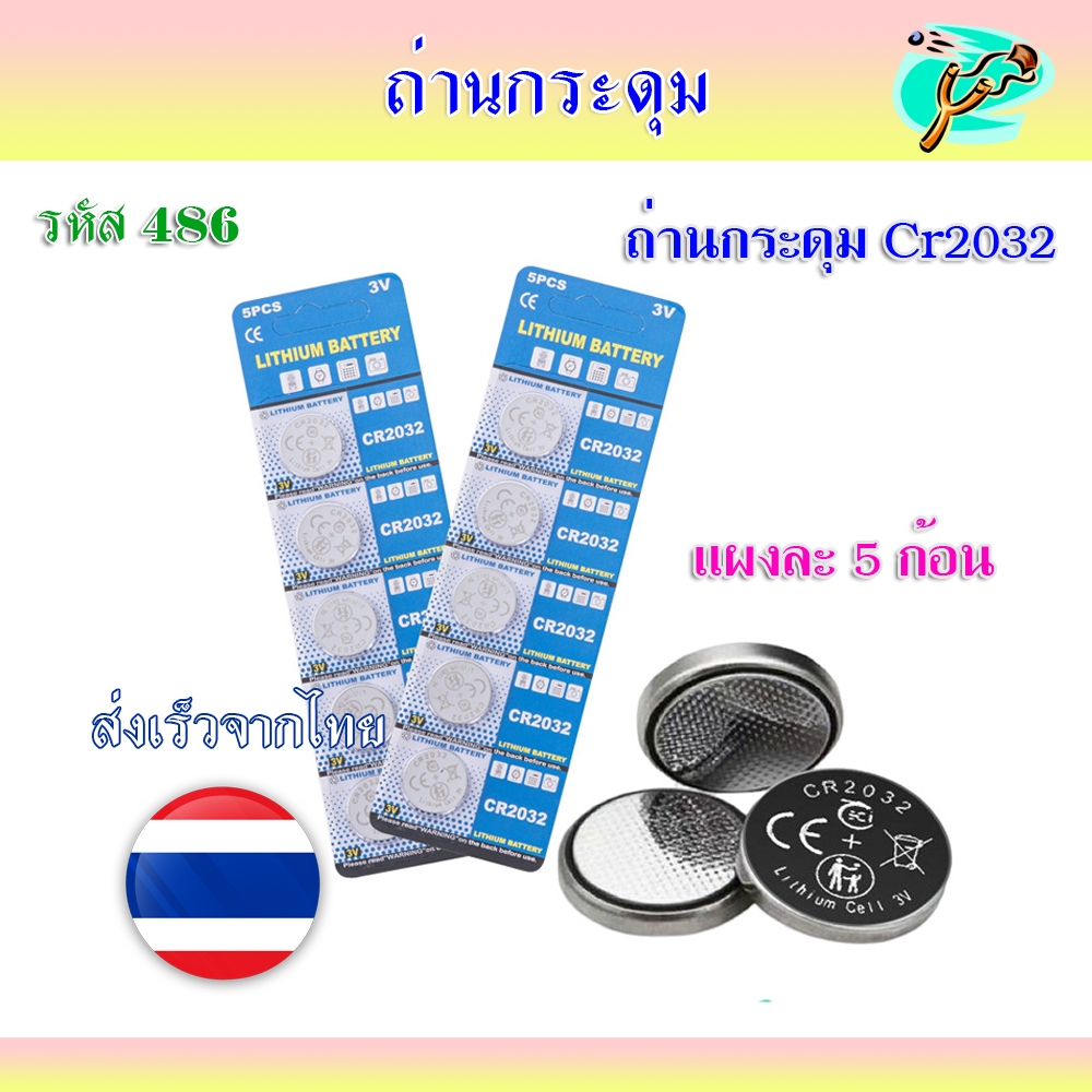 (ส่งจากไทย) ถ่านกระดุมCr2032 แผงละ 20 ชิ้น, แผงละ 20 ชิ้น รหัส 486