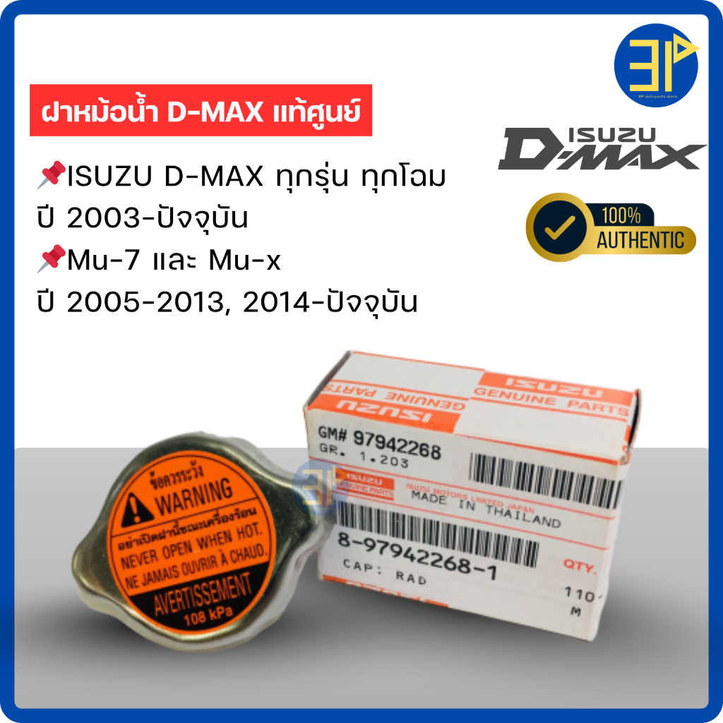 แท้ศูนย์ !!! ฝาหม้อน้ำอีซูซุดีแมกซ์และออลนิวดีแมกซ์,D-max ,All new D-max, MU7,MU-X ปี 2003-ปัจจุบัน (ST-8979422681)