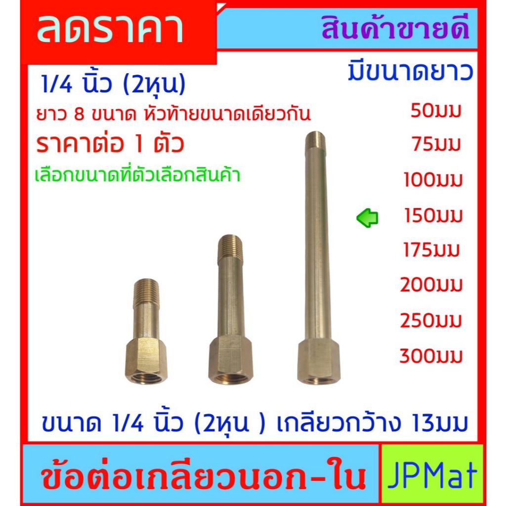 ข้อต่อ ผ.ม ขนาด 1/4 นิ้ว หรือ 2 หุน เกลียวนอก - เกลียวใน 2 ด้านขนาดเดียวกัน ทองเหลืองแท้ มียาว 8 ขนาดให้เลือก
