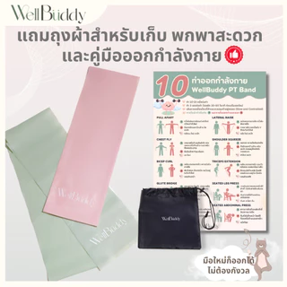 WellBuddy ยางยืดออกกำลังกาย ยางยืดกายภาพ ยางยืดพิลาทิส แถมถุงผ้าและคู่มือออกกำลังกาย (Physical Therapy Band)