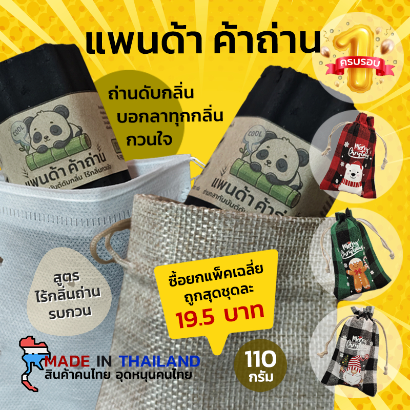 แพนด้าค้าถ่านดับกลิ่น ลดกลิ่นอับ ดูดกลิ่น ตู้เย็น รองเท้า ตู้เสื้อผ้า ในรถ ป้องกันเชื้อรา ลดความชื้น