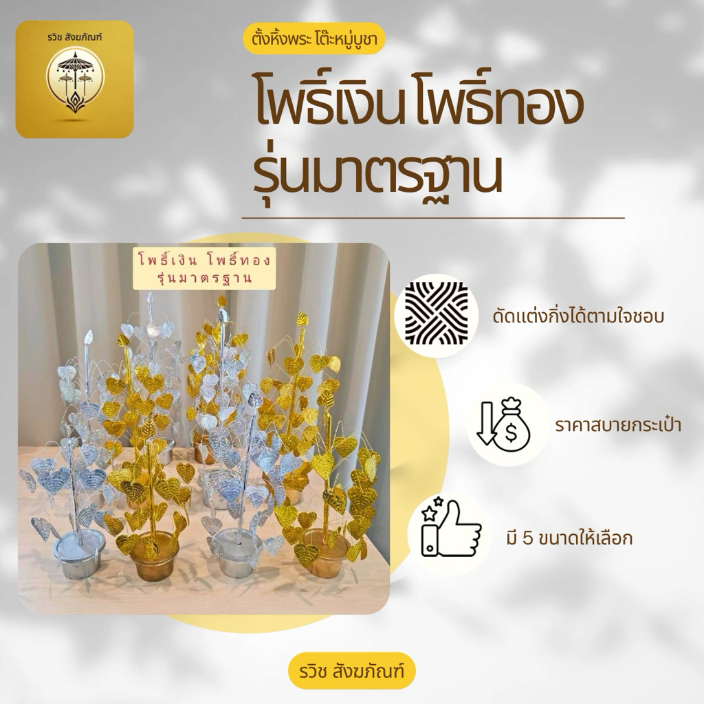 โพธิ์เงินโพธิ์ทอง สำหรับตั้งหิ้งพระ โต๊ะหมู่บูชา รุ่นมาตรฐาน ทรงมินิมอล ราคาคุ้มค่า สำหรับตั้งข้างพระพระพุทธรูป