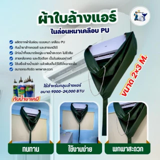 ผ้าใบล้างแอร์ไนล่อนหนาเคลือบPU กันน้ำยาเคมี!!! ขนาด2x3เมตร ( 24000 BTU )ราคาถูกมากกก มีหลายสีให้เลือก