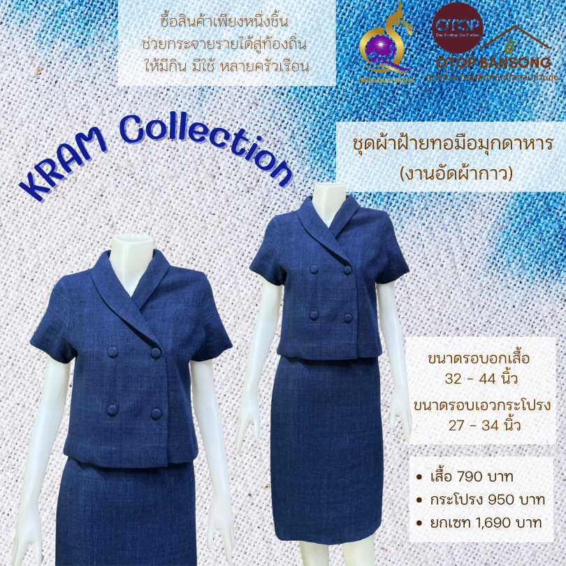 เสื้อ กระโปรง ผ้าฝ้ายทอมืออัดกาว สีคราม Otop มุกดาหาร ไซส์ 34-50