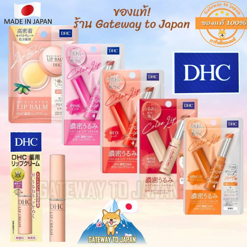 DHC Lip Cream1.5g  LIP BALM7.5gMade in Japan  ลิปยอดขายอันดับ1ในญี่ปุ่น สกัดจากธรรมชาติ ไม่มีพาราเบน