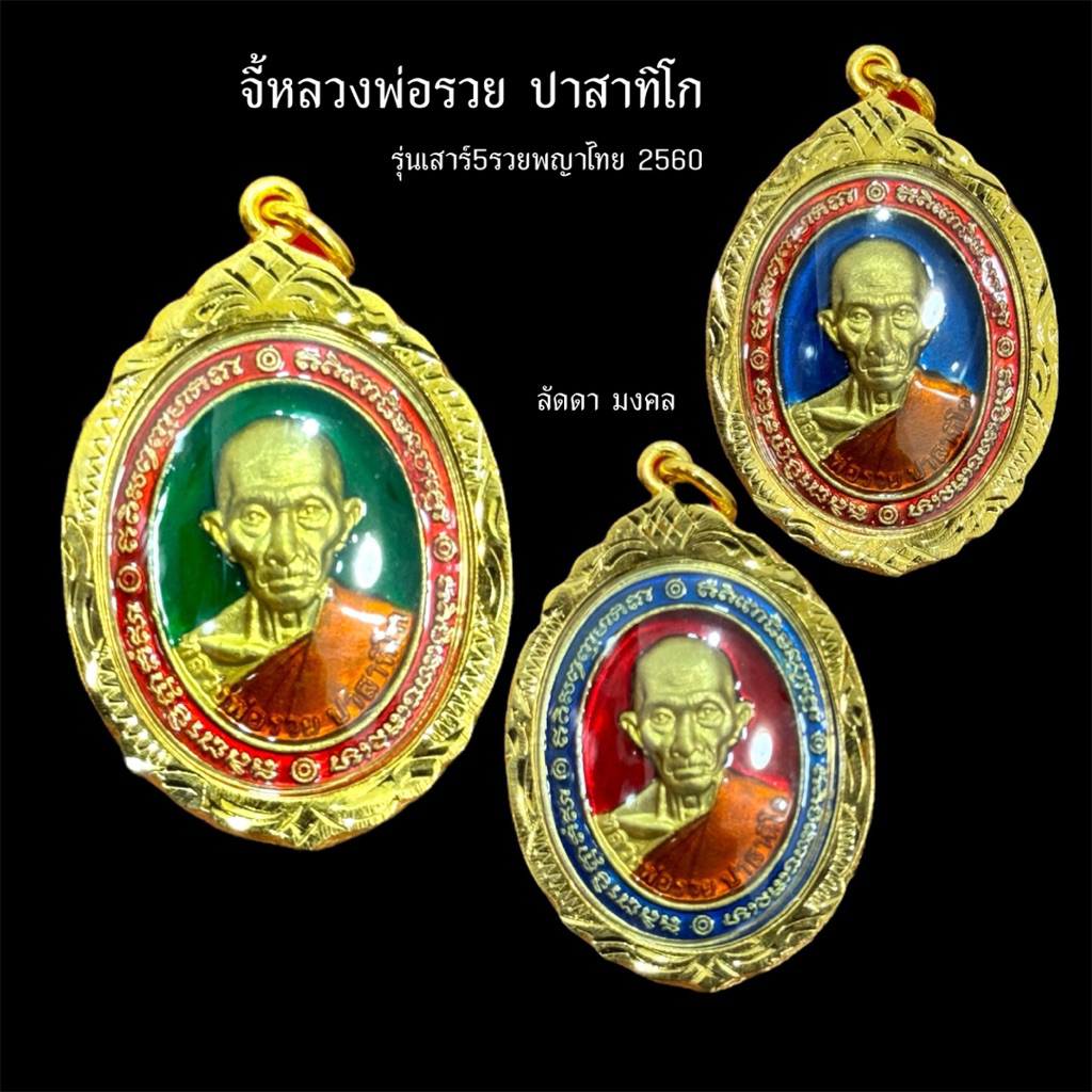จี้หลวงพ่อรวย ปาสาทิโก รุ่นเสาร์5รวยพญาไทปี60