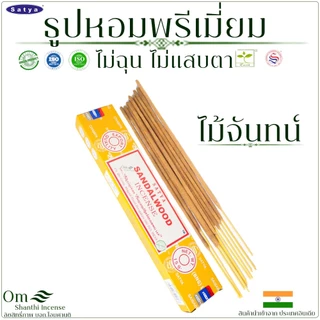 Satya ธูปอินเดีย ธูปมาซาล่า เกรดพรีเมียม ธูปออกแกนนิก Organic ส่งออกทั่วโลก แบบแพคเล็ก 15g.