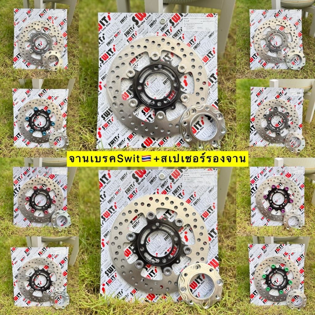 🛵🛵 จานเบรคSwit 🇹🇭 งานแท้ 💯% พร้อมเเผ่นรองจาน ใส่เวฟ 125เก่า r-s-บังลม/100s ขนาด 220 มิล เท่าจานเดิม
