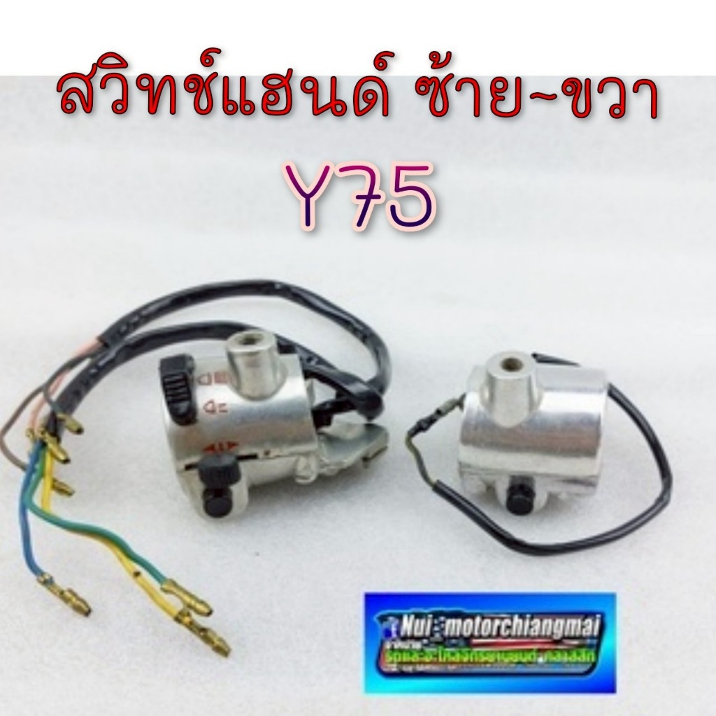 NEW สวิทช์แฮนด์y75  สวิทช์แฮนด์ซ้าย ขวา y75 สวิทช์แฮนด์yamaha y75 ข้างซ้าย ข้างขวา